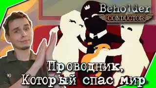 Стукач проводник совершил подвиг! Бехолдер кондуктор ФИНАЛ Beholder conductor №6