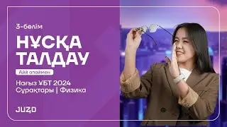ФИЗИКА  | НАҒЫЗ ҰБТ НҰСҚА ТАЛДАУ 3-КҮН | АЙЙ АПАЙ | ҰБТ 2024