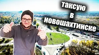 11.01.2023 ЯНДЕКС ТАКСИ НОВОШАХТИНСК/ЗАРАБОТКИ В ЯНДЕКС