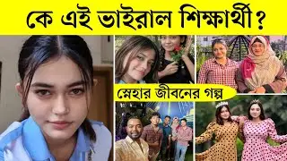 SNEHA MONI Lifestory | ভাইরাল শিক্ষার্থী স্নেহা মনির জীবনের গল্প ও অজানা তথ্য
