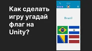 Unity tutorial quiz game | Как сделать игру угадай флаг.