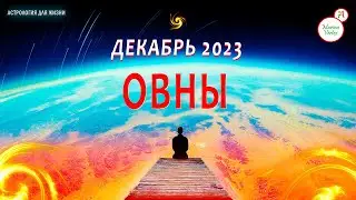🔥😊 ПРОГНОЗ для ОВНОВ | ДЕКАБРЬ 2023 🟡 Marina Vertex