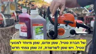 רמי שטילמן מסביר איך עובדים בטוח עם מסור סטיל מוטורי MS170 לניסור עצי הסקה וענפים עבים ולתחזוקה