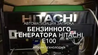Автоматизация запуска бензинного генератора Hitachi E100