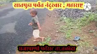 धजापाणी फॉरेस्ट ता.तळोदा जिल्हा नंदुरबार