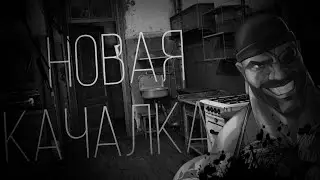 MGE СТРАШИЛКА | НОВАЯ КАЧАЛКА...