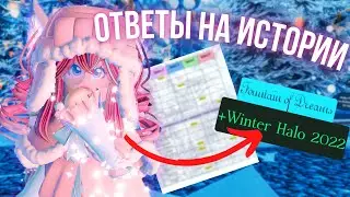*РОЯЛ ХАЙ* ОТВЕТЫ НА ИСТОРИИ В ФОНТАНЕ | Roblox Royale High School
