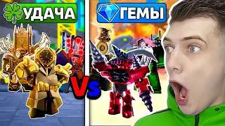 Удача VS Гемы в (toilet tower defense) ROBLOX