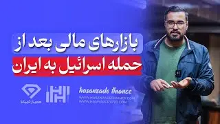 وضعیت بازار های مالی بعد از حمله اسرائیل به ایران