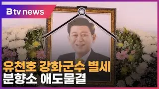 유천호 강화군수 별세…분향소 애도물결