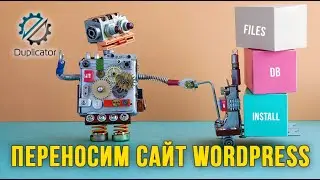 Как перенести сайт WordPress на другой домен и хостинг? ➤ Плагин Duplicator