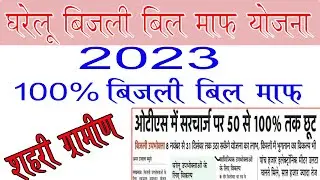 UP घरेलू बिजली बिल माफी योजना 2023 | Up Bijli Bill maafi yojana registration | UP OTS scheme