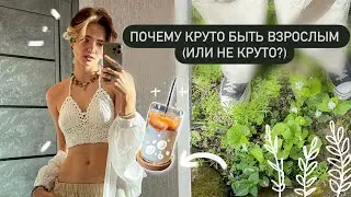 почему круто быть взрослым? (спойлер - не круто)