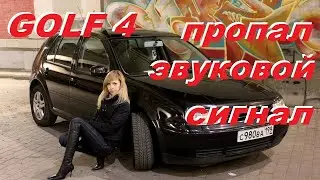 VW Golf 4 Пропал звуковой сигнал