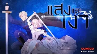 [Official Trailer] แสงและเงา | comico