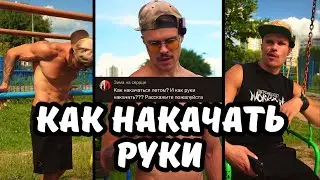 Как руки накачать | Пользуйся