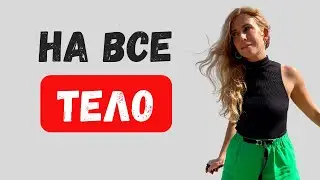 Эффективная тренировка на все тело в домашних условиях | качественная проработка мышц