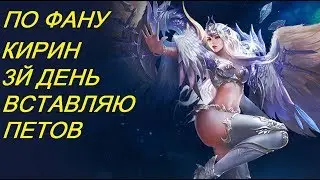 Legacy of Discord КИРИН 3й день вставляю петов (62)