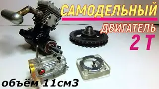 Самодельный двухтактный двигатель из хлама (ДВС ) 2 Stroke Engine RC