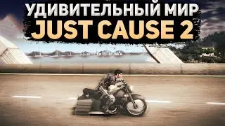 Удивительный мир JUST CAUSE 2