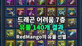 드래곤 어려움 7층 유물 140개  속도셋 2배 RedMango는 어떤 걸 버리고 놔둘까 ? | 레이드 그림자의 전설 Raid Shadow Legends