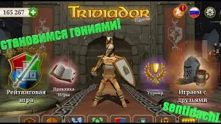 ИНТЕЛЛЕКТУАЛЬНО РАСТЕМ! Triviador #1.