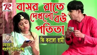 বাসর রাতে দেখলো বউ পতিতা | হাসির কমেডি | Cikon Ali, Haydar Ali | Bangla New comedy 2020 | RP Comedy