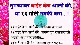 चांगले विचार | your mind with good thoughts? best lines | marathi quotes | Anuja's motivation hub