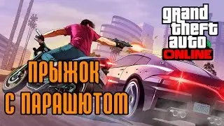 GTA Online: Прыжок с парашютом