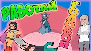 NOVA: РАБОТАЙ ГОЛОВОЙ! ( Анимация по игре Gang Beasts )