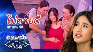 ไม่ตายดี : ขายตัว, เป็นเมียน้อย, เด็กเสี่ย , สร้างแต่ความเดือดร้อน ...สุดท้าย  : ฟ้ามีตา--OFFICIAL