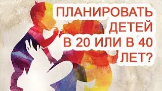 Планировать детей в 20 или в 40 лет? / Доктор Черепанов