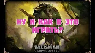 Talisman - Первый запуск в компании друзей | Тяжёлая жизнь Вурдалака