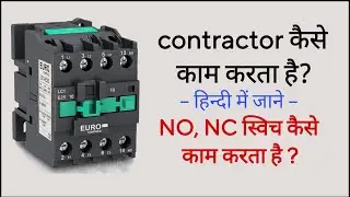 contactor kaise Kam Karta hai ? कॉन्टेक्टर कैसे काम करता है ? No, Nc switch kya hoten hai ?
