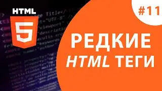 Редкие теги в HTML: details, dialog, menu
