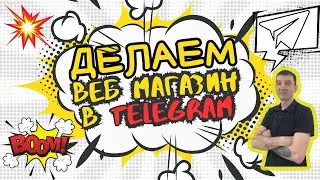 Как создать веб-магазин в Telegram: просто, быстро, без навыков