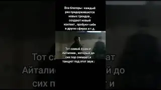 #мемы #азаматайталиев