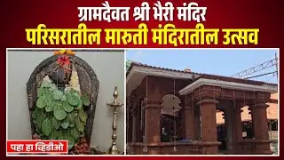 ग्रामदैवत श्री भैरी मंदिर परिसरातील मारुती मंदिरातील उत्सव