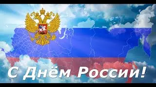 С Днем России