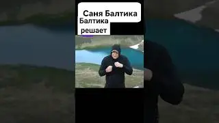 Саня Балтика 