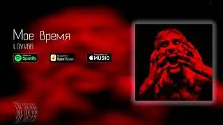 LOVV66 - Мое время
