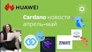 [Cardano Новости] Новости по #cardano апрель