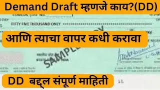 What is Demand Draft ? DD म्हणजे काय ?आणि त्याचा वापर कधी करावा?