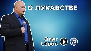 О лукавстве (Олег Серов)
