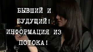 💥ВОТ ЧТО С БЫВШИМ! И ВОТ ВАШ БУДУЩИЙ МУЖЧИНА!🥂🎁🫂#бывший#новаялюбовь#таро#отношения#shorts#tarot#fyp