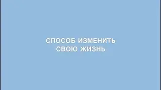 О важном с Джойс: Способ изменить свою жизнь