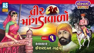 Veer Mangdavalo | Part - 1| Ishardan Gadhvi | વીર માંગડાવાળો | Lok Varta | Lok Sahitya | Ashok Sound