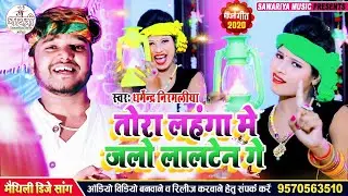 तोरा लहंगा में जलो लालटेन गे|Dharmendra Nirmaliya Ka New Song 2025|tora lahanga mein jalo lalten ge