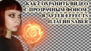 Как сделать видео с ПРОЗРАЧНЫМ ФОНОМ в After Effects и сохранить его для ДРУГОЙ ПРОГРАММЫ МОНТАЖА