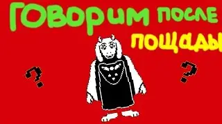 Что будет если поговорить с Ториэль после пощады